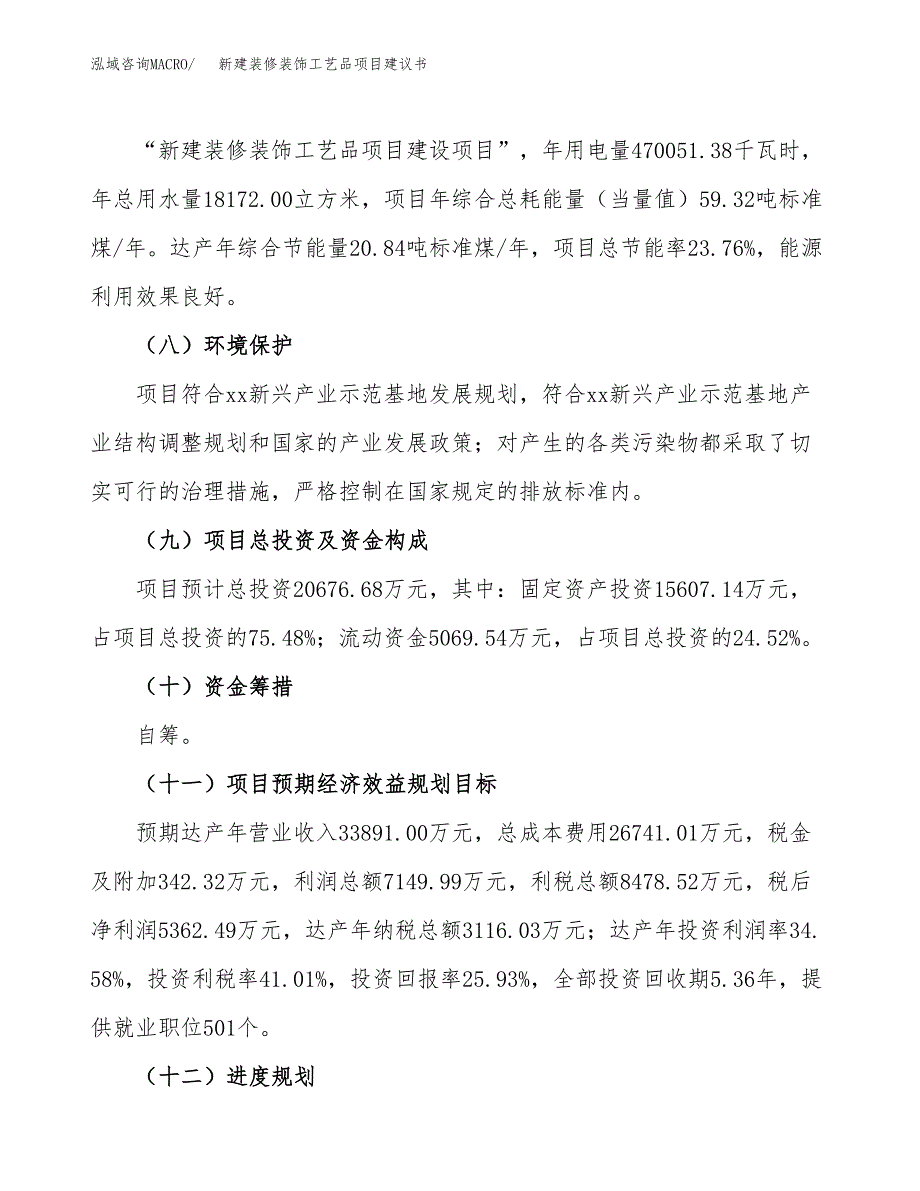 新建装修装饰工艺品项目建议书(项目申请方案).docx_第4页