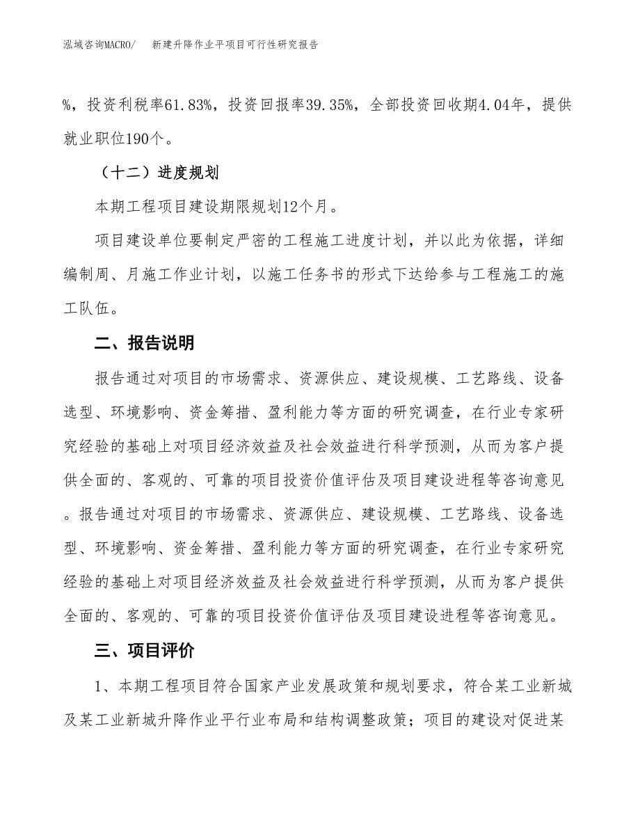 新建升降作业平项目可行性研究报告(投资申报).docx_第5页