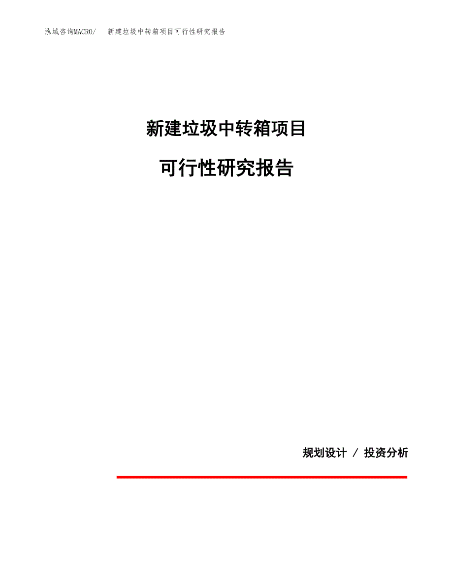 新建垃圾中转箱项目可行性研究报告(投资申报).docx_第1页