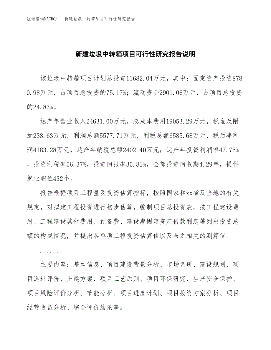 新建垃圾中转箱项目可行性研究报告(投资申报).docx_第2页