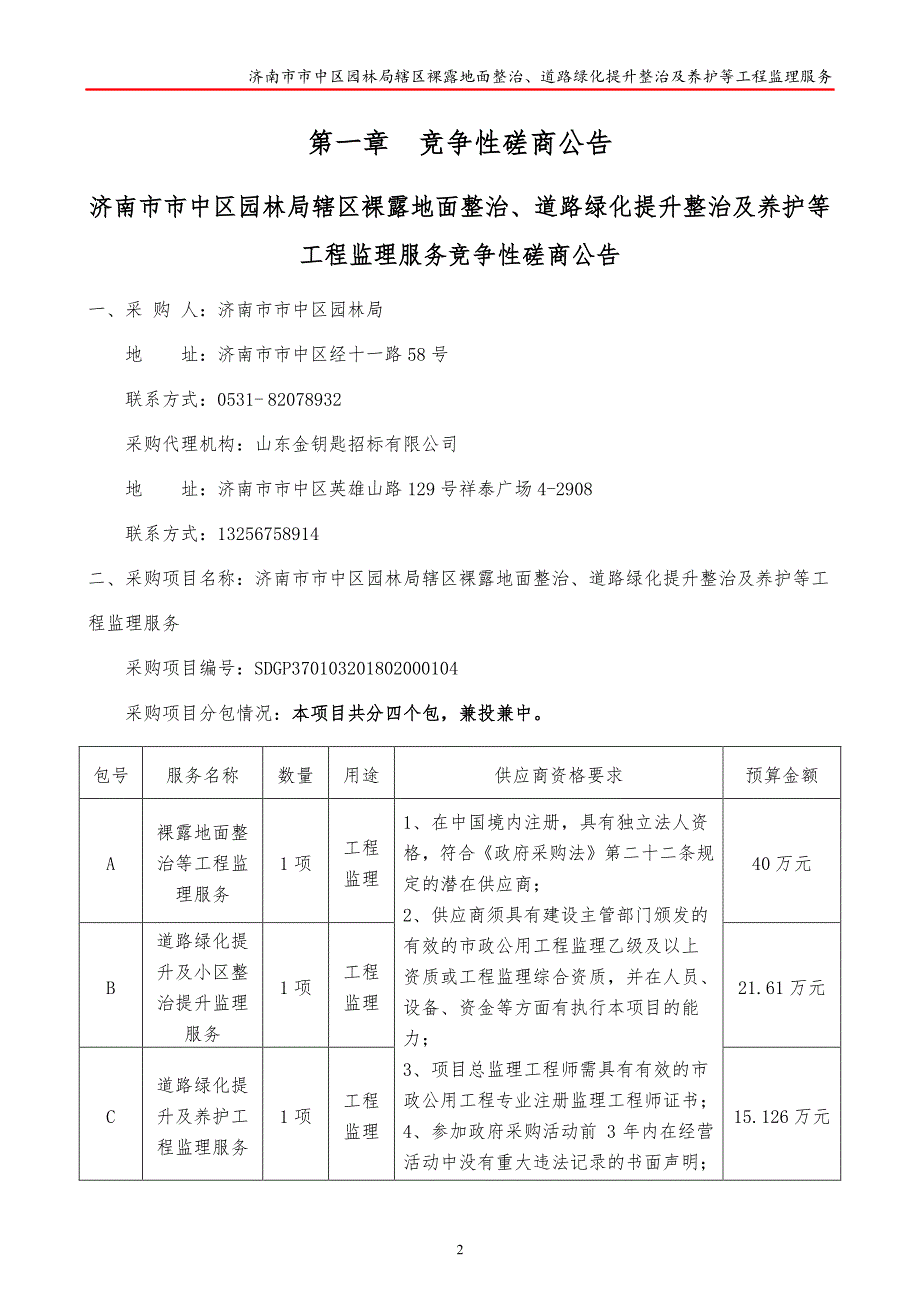 市中区园林局辖区裸露地面整治、道路绿化提升整治及养护等工程监理服务招标文件（B包）_第3页