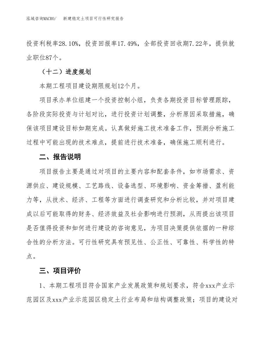 新建稳定土项目可行性研究报告(投资申报).docx_第5页