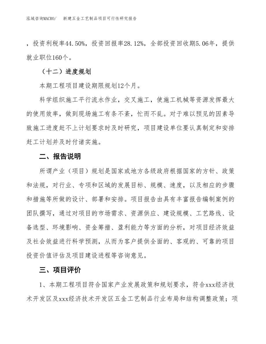 新建五金工艺制品项目可行性研究报告(投资申报).docx_第5页