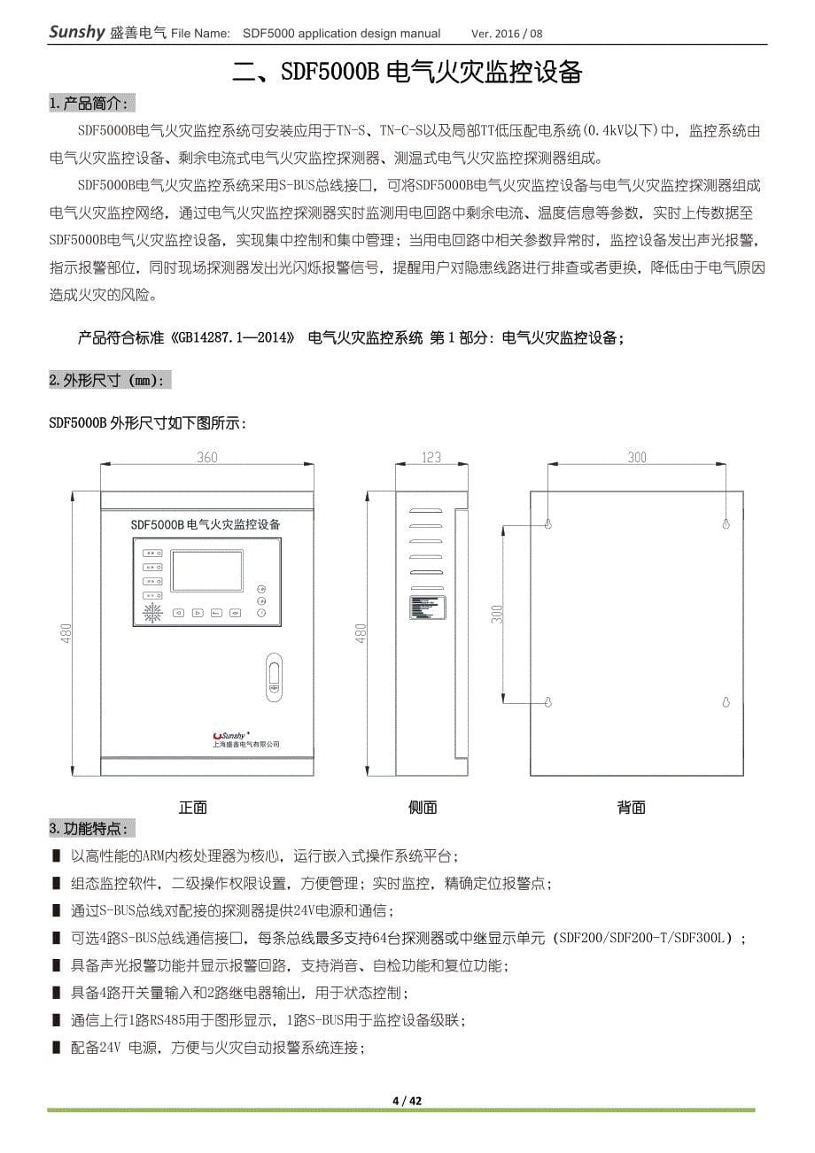 SDF5000电气火灾监控系统应用设计说明书V2.0_第5页