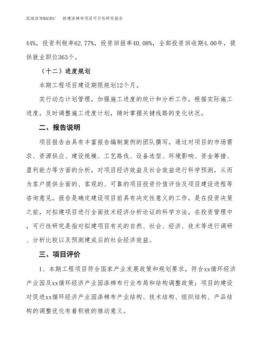 新建涤棉布项目可行性研究报告(投资申报).docx_第5页