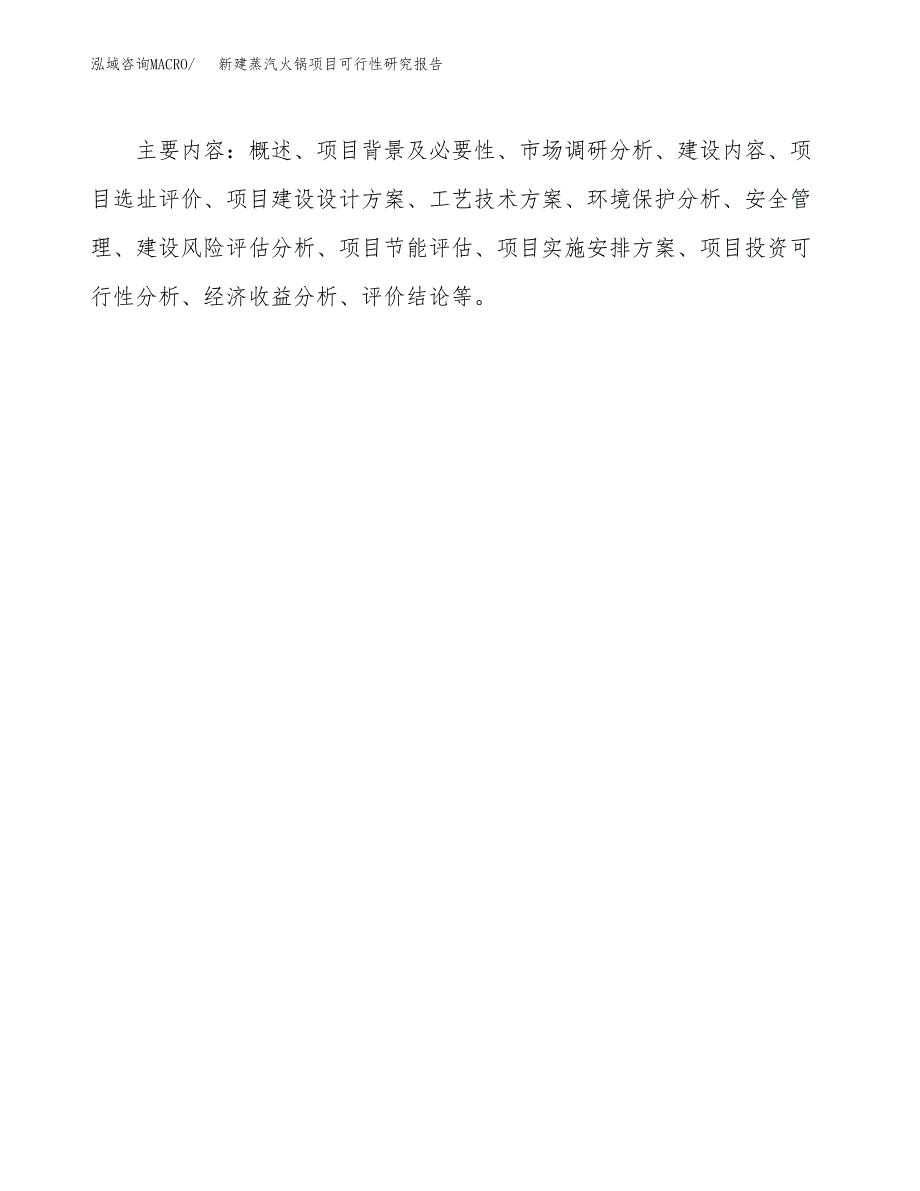 新建蒸汽火锅项目可行性研究报告(投资申报).docx_第3页