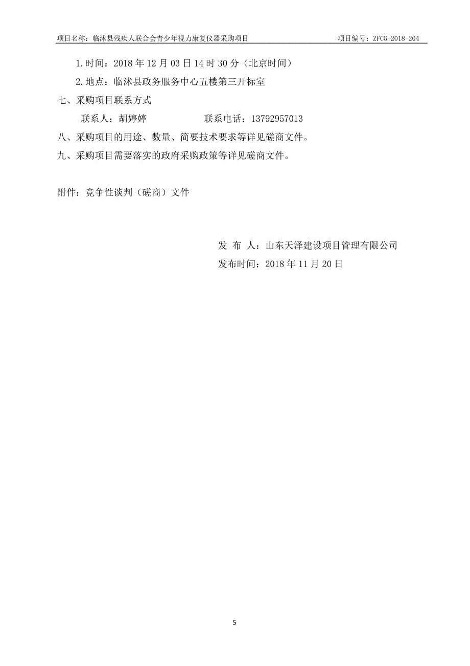 临沭县残疾人联合会青少年视力康复仪器采购项目招标文件_第5页