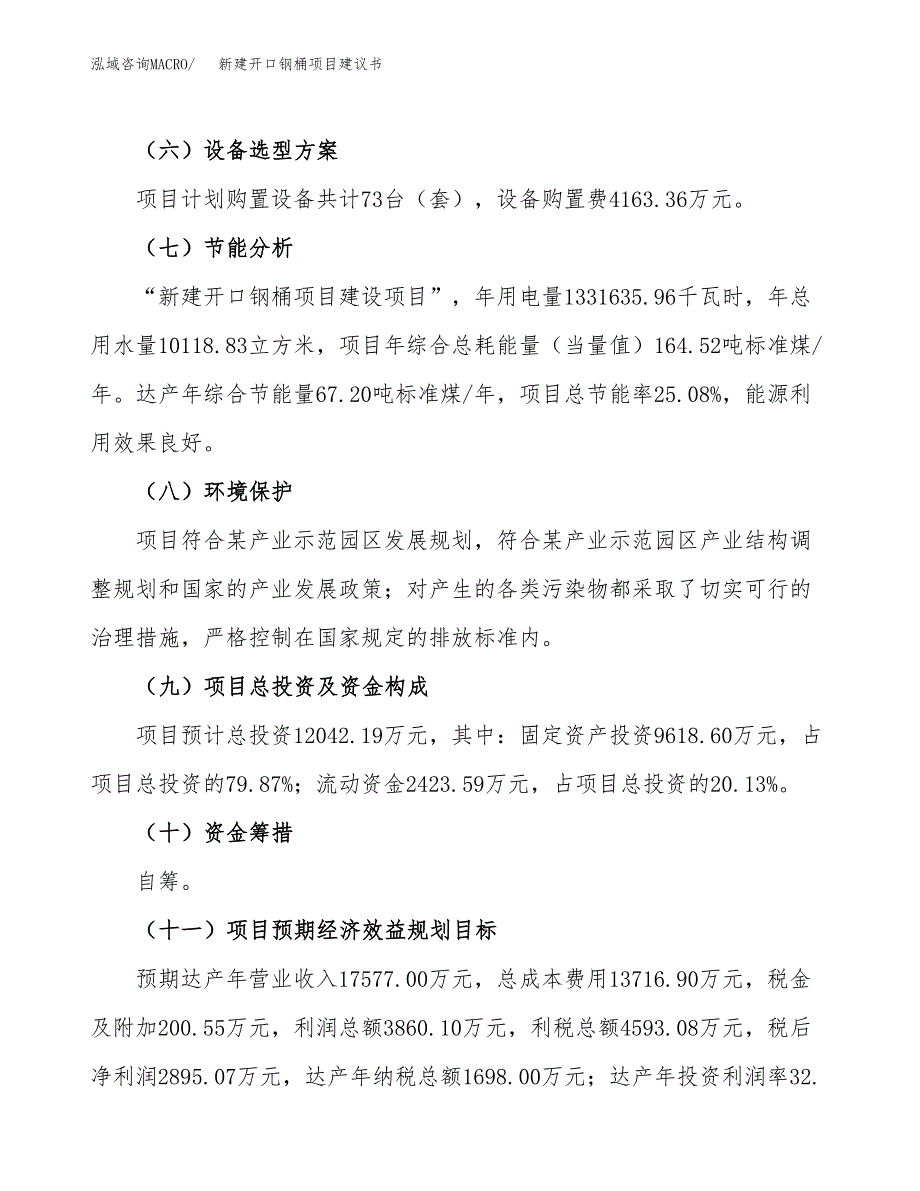 新建开口钢桶项目建议书(项目申请方案).docx_第4页