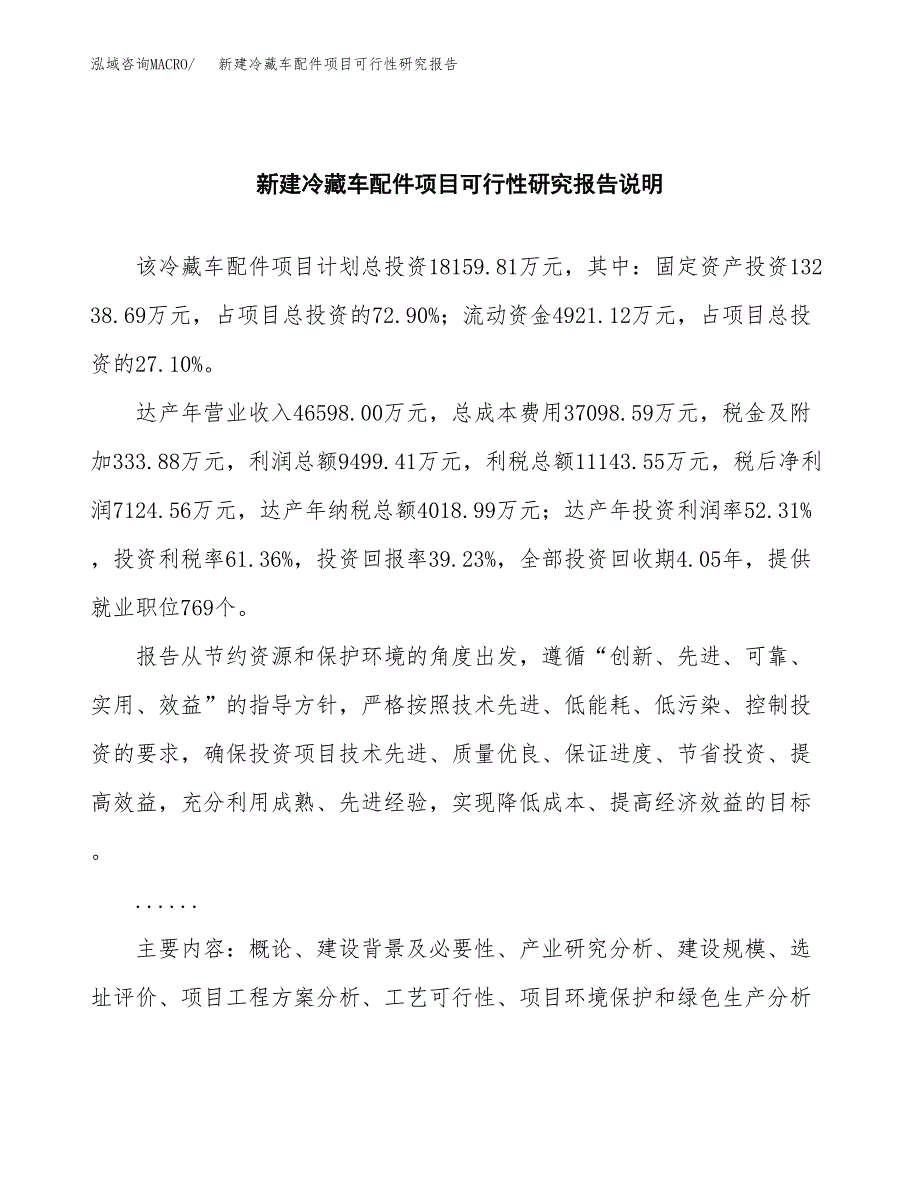 新建冷藏车配件项目可行性研究报告(投资申报).docx_第2页