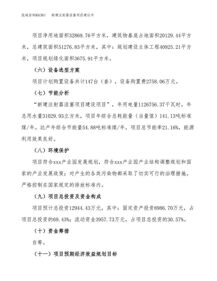 新建注射器活塞项目建议书(项目申请方案).docx_第4页