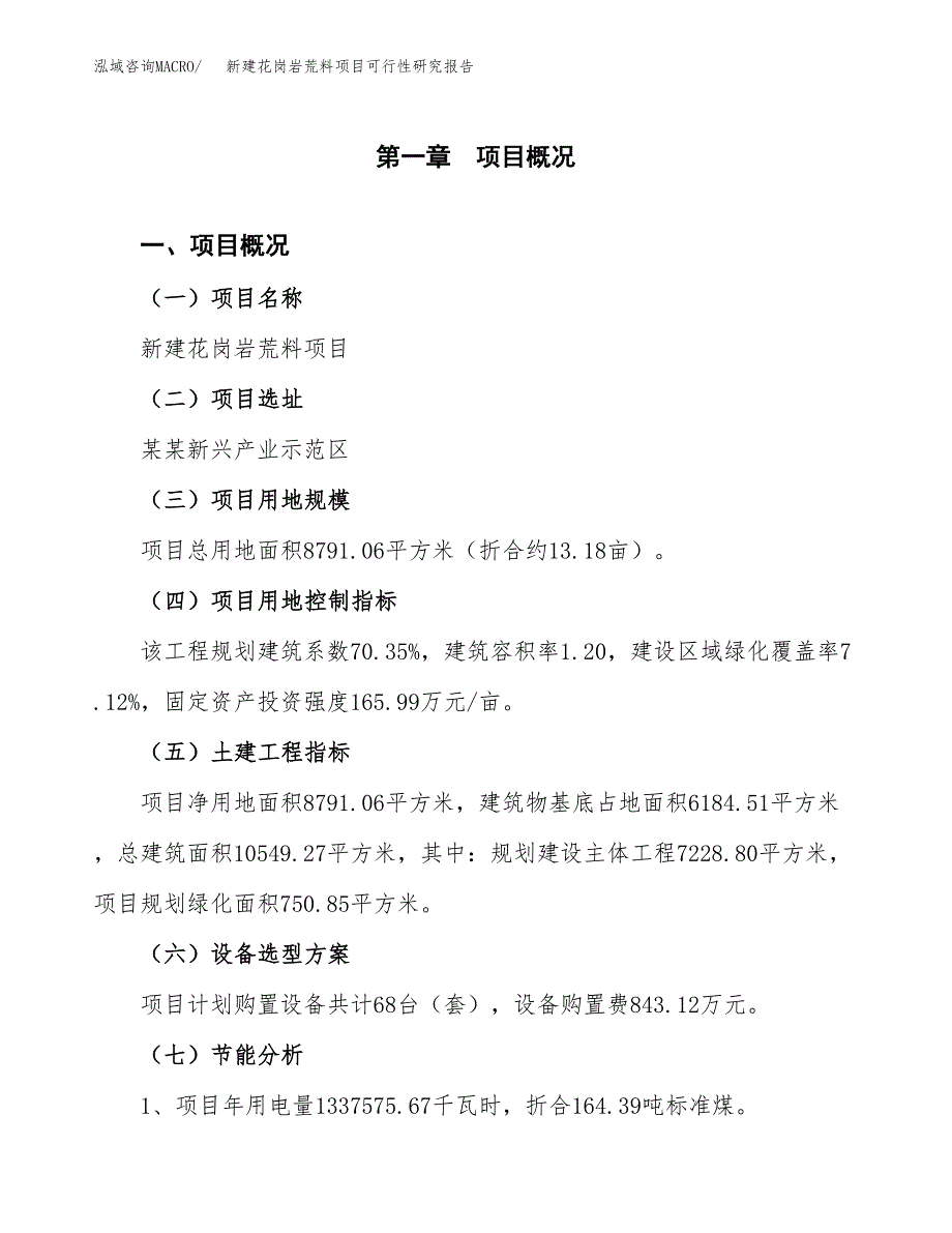 新建花岗岩荒料项目可行性研究报告(投资申报).docx_第4页