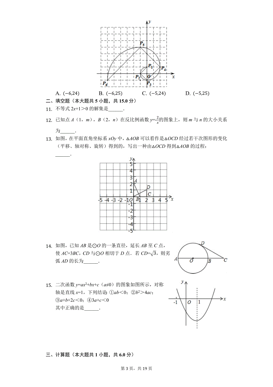 山东省济宁市 中考数学一模试卷02_第3页