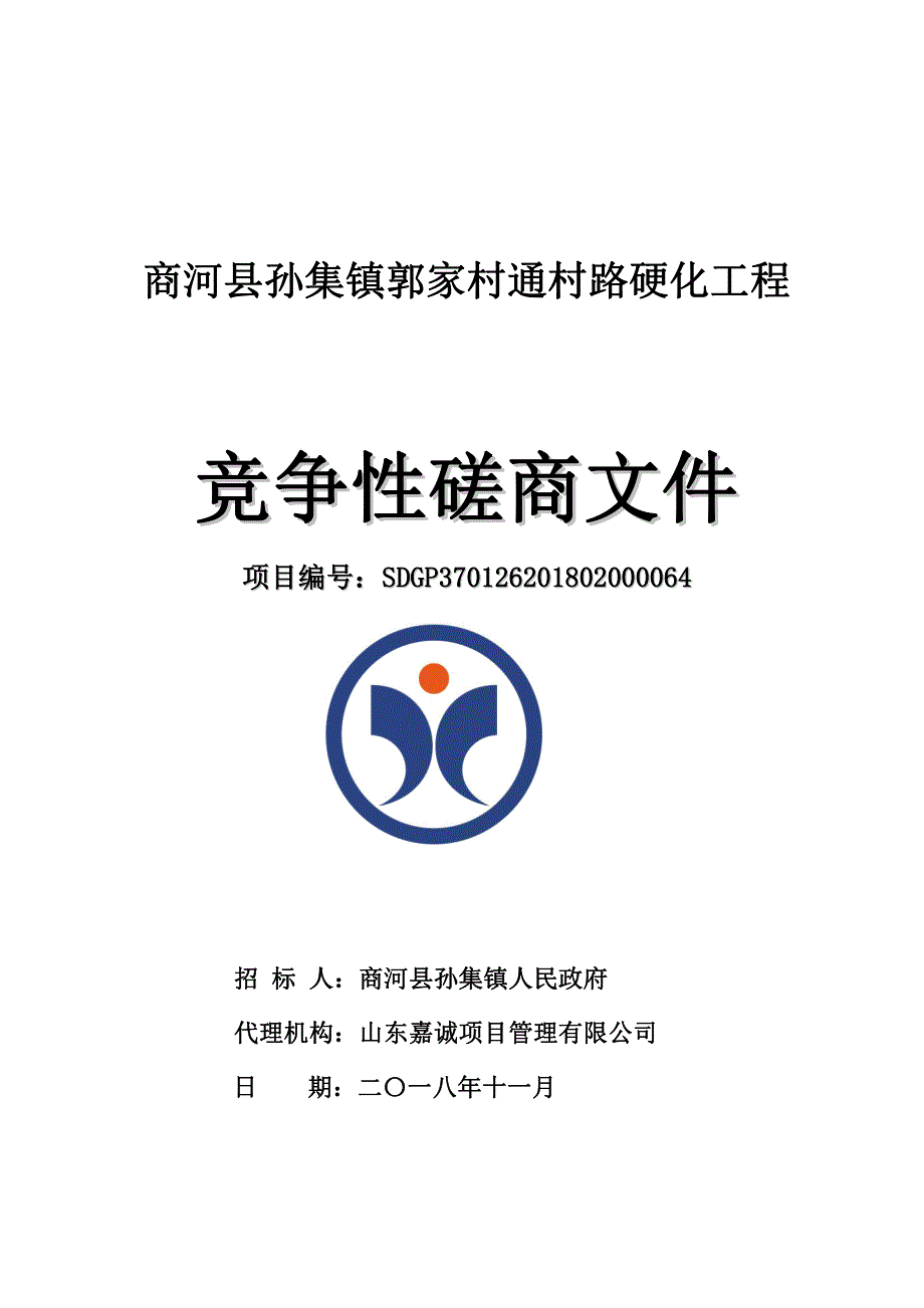 商河县孙集镇郭家村通村路硬化工程招标文件_第1页