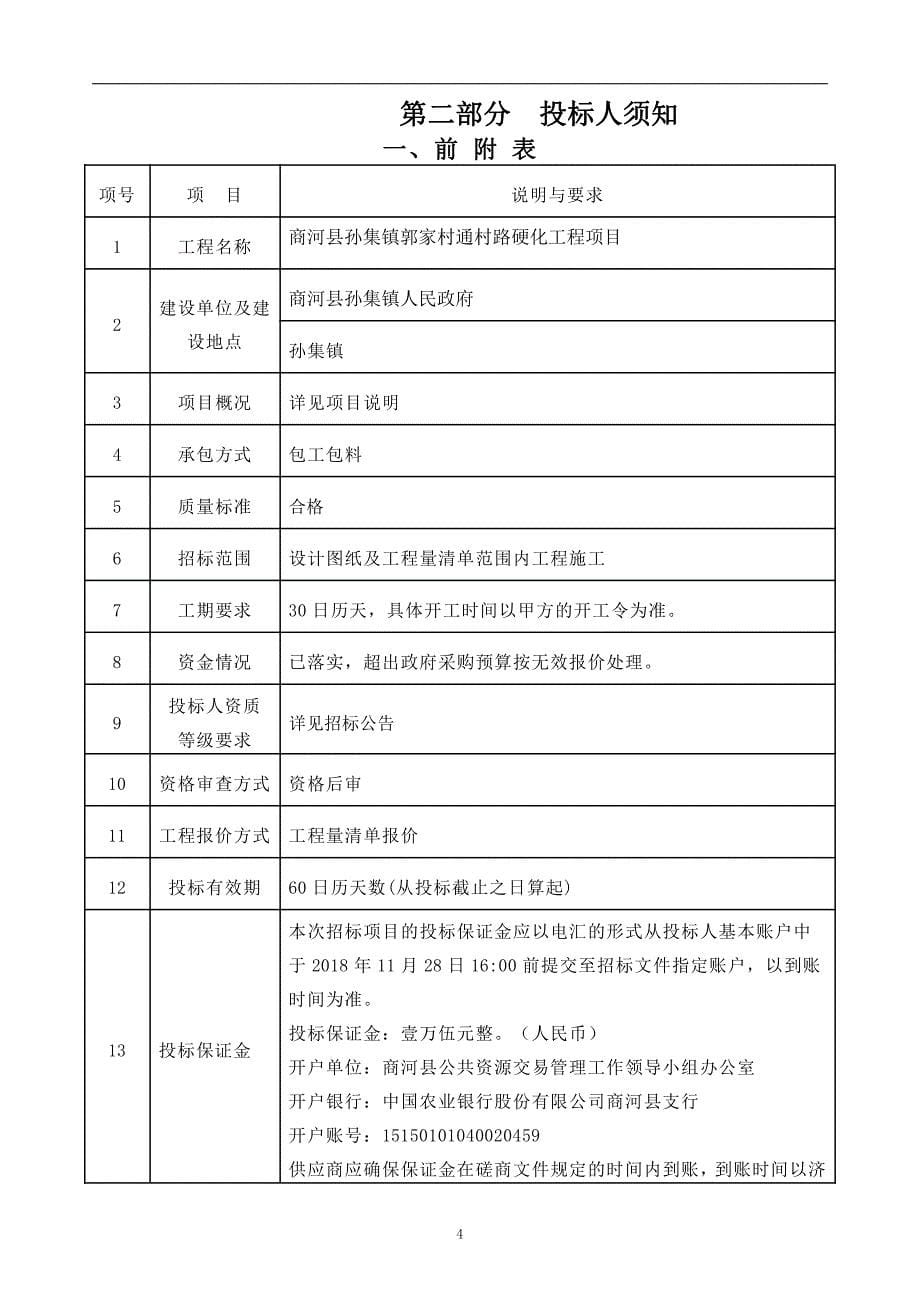 商河县孙集镇郭家村通村路硬化工程招标文件_第5页