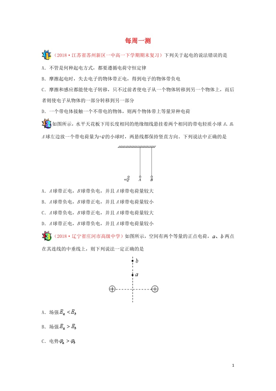 2018_2019学年高中物理（课堂同步系列一）每日一题每周一测5（含解析）新人教版选修3_1_第1页