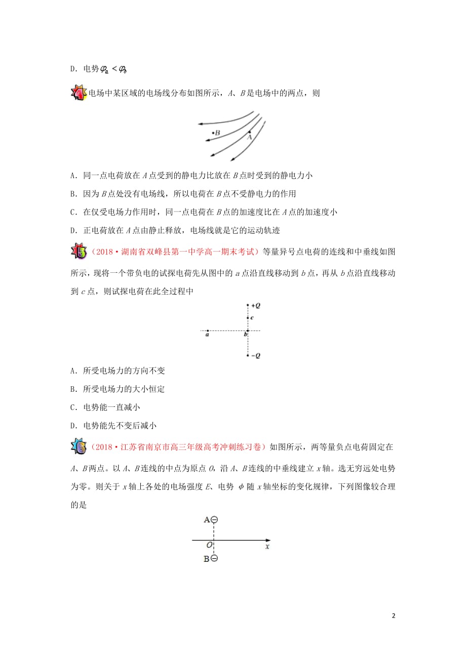 2018_2019学年高中物理（课堂同步系列一）每日一题每周一测5（含解析）新人教版选修3_1_第2页