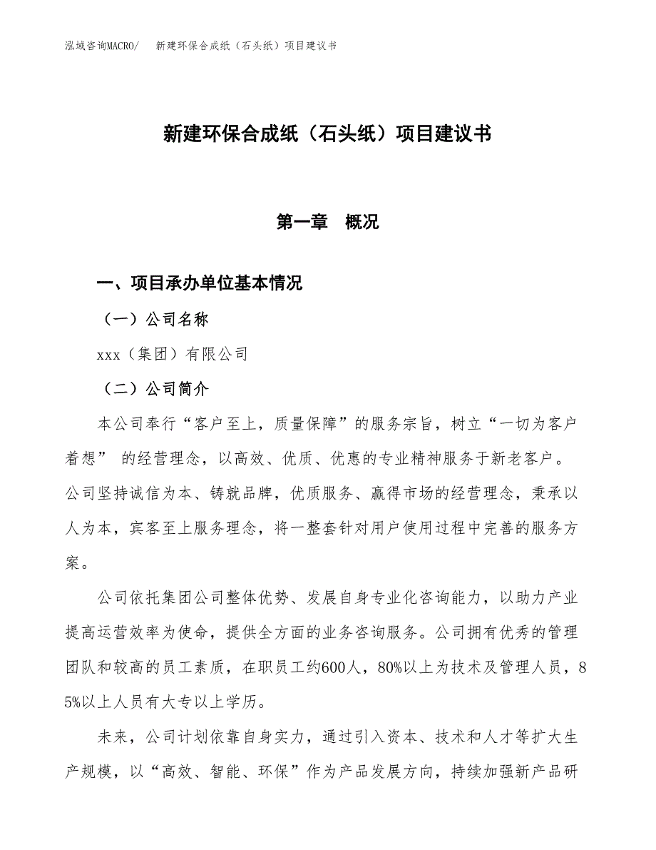 新建环保混凝土铺地砖项目建议书(项目申请方案).docx_第1页