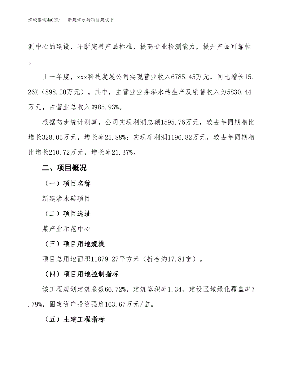 新建渗水砖项目建议书(项目申请方案).docx_第3页