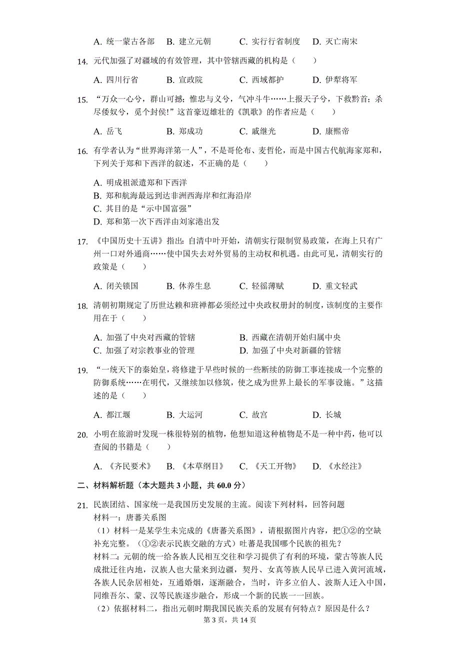 山东省临沂市 七年级（下）期末历史试卷88_第3页