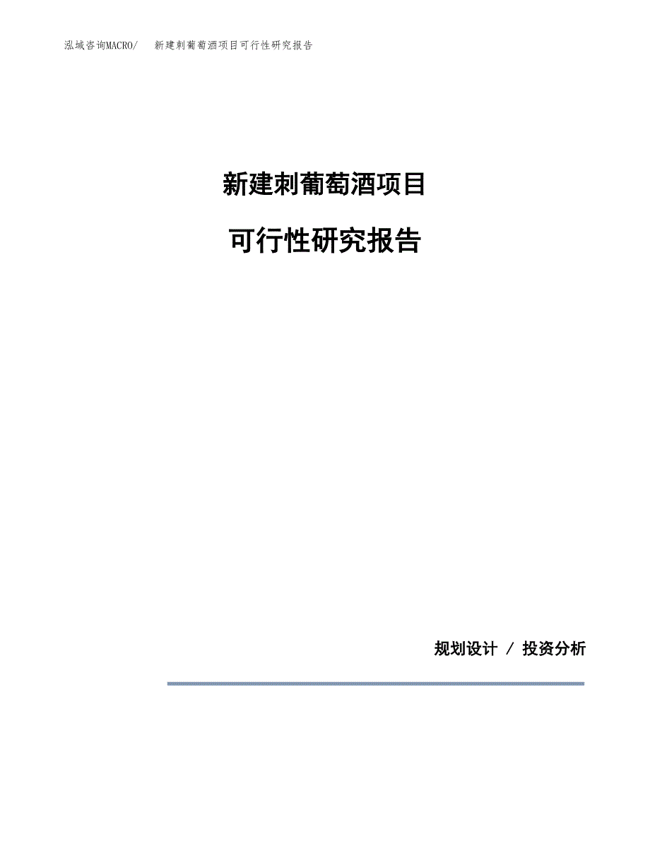 新建刺葡萄酒项目可行性研究报告(投资申报).docx_第1页