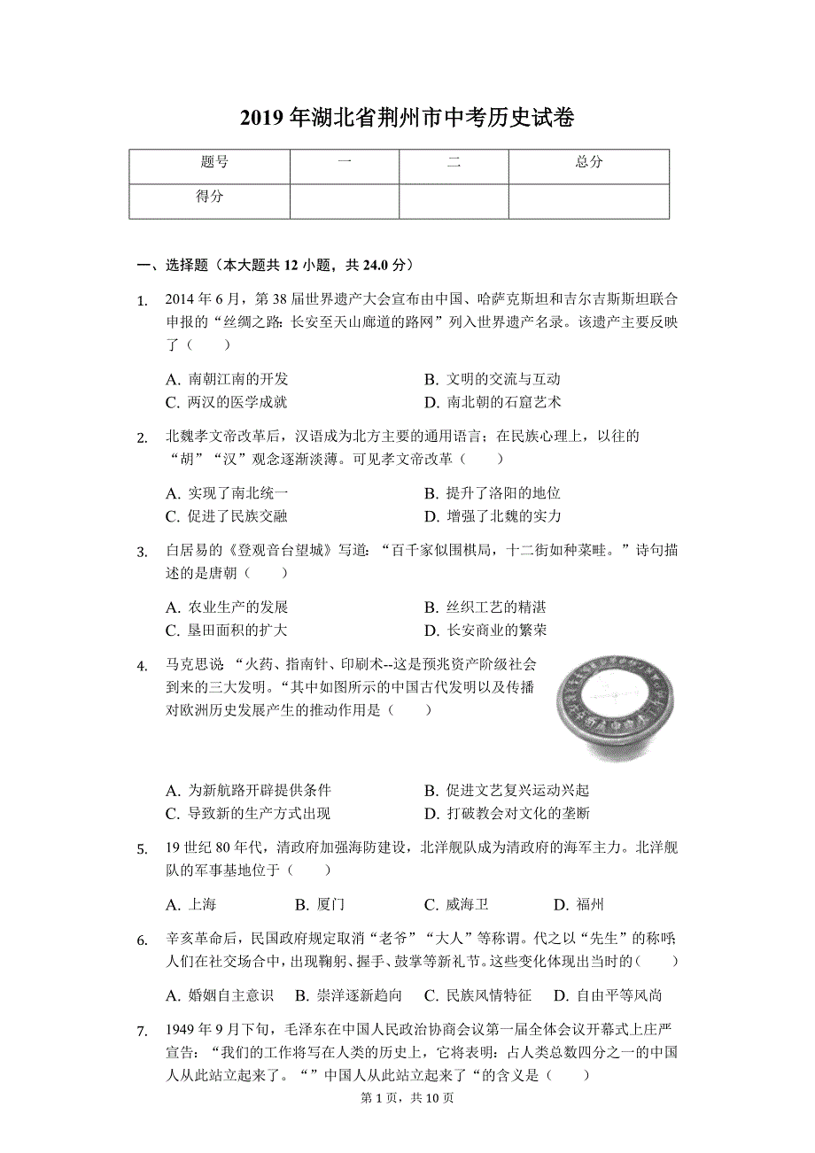 2019年湖北省荆州市中考历史试卷_第1页