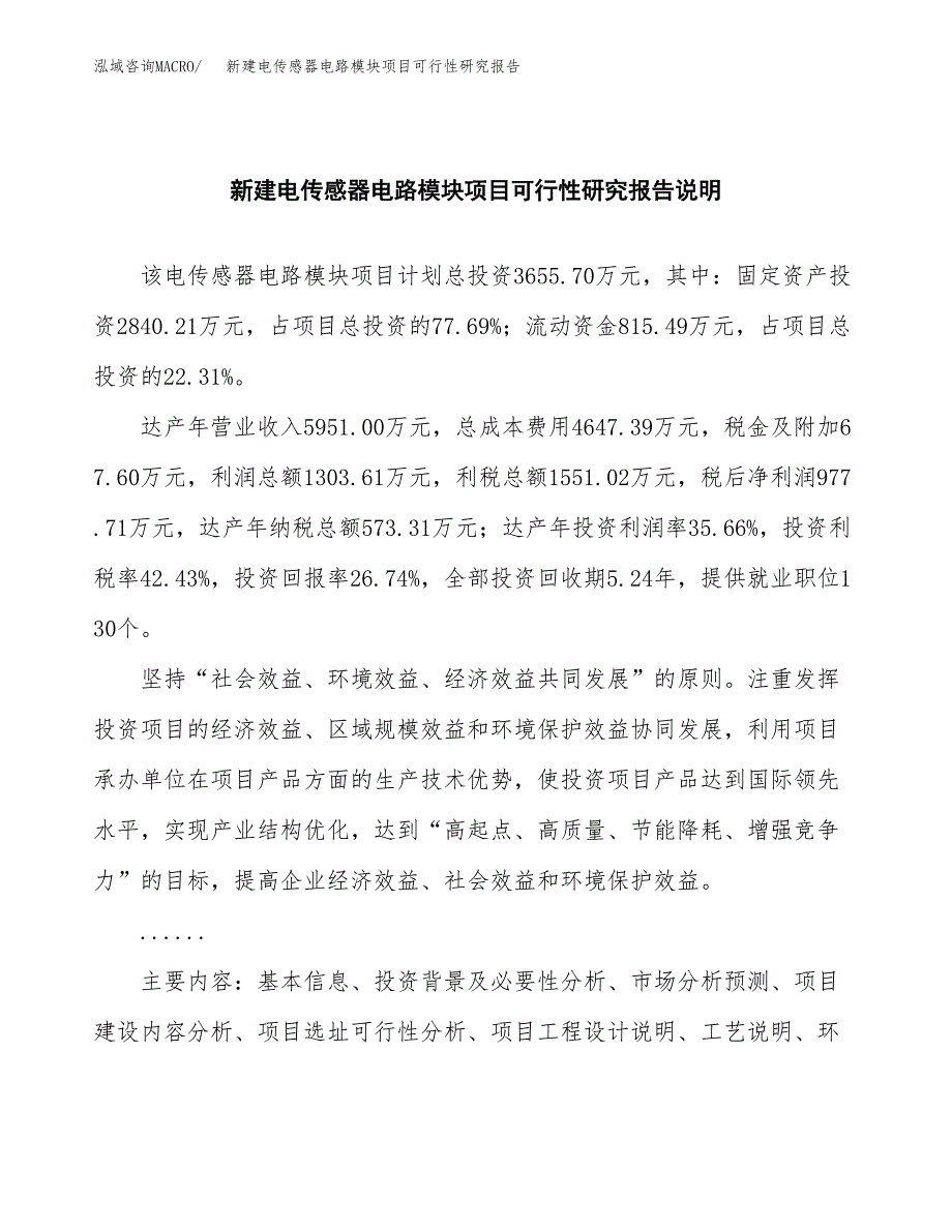 新建电传感器电路模块项目可行性研究报告(投资申报).docx_第2页