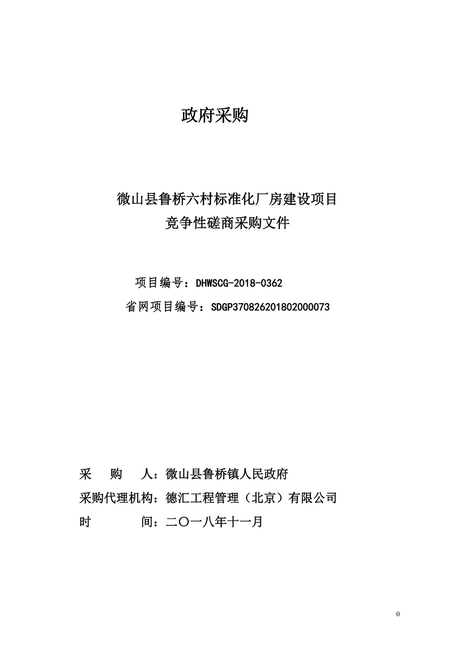 微山县鲁桥六村标准化厂房建设项目招标文件_第1页