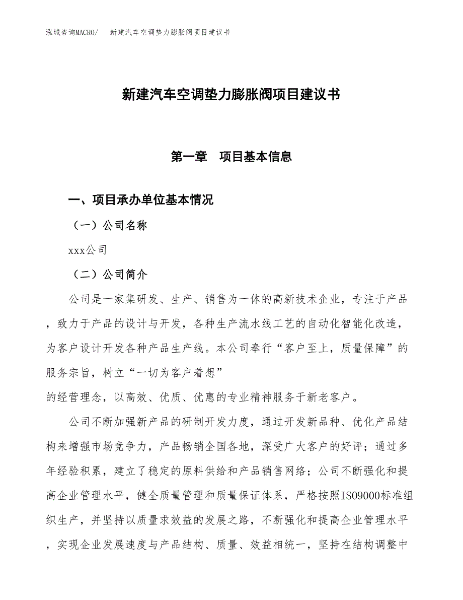 新建汽车空调垫力膨胀阀项目建议书(项目申请方案).docx_第1页