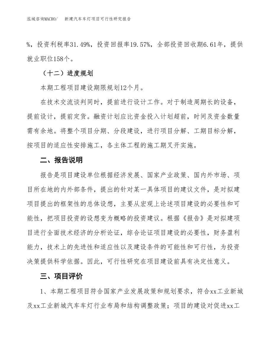 新建汽车车灯项目可行性研究报告(投资申报).docx_第5页