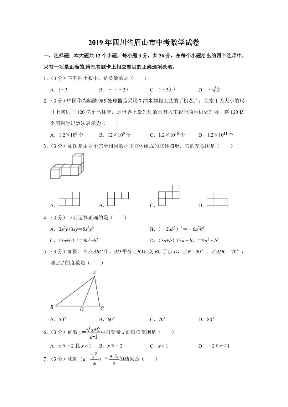 2019年四川省眉山市中考数学试卷 含答案_第1页