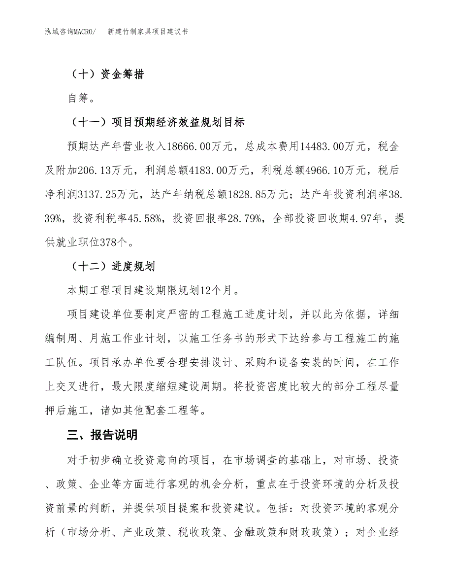 新建生态门项目建议书(项目申请方案).docx_第4页