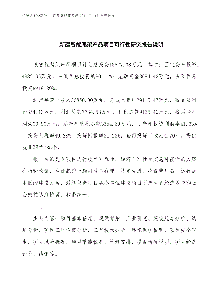 新建智能爬架产品项目可行性研究报告(投资申报).docx_第2页