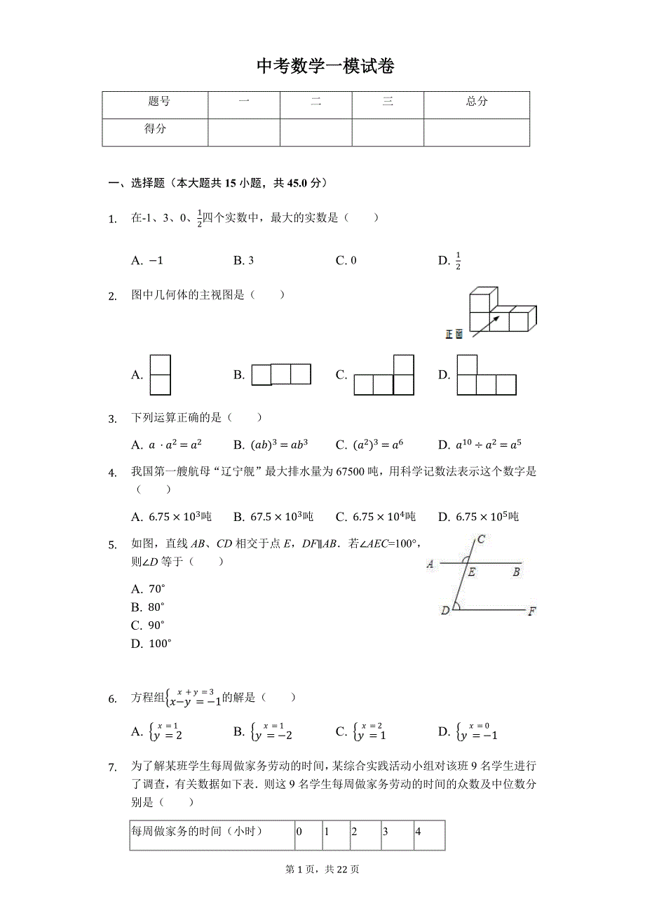 山东省济南市市中区中考数学一模试卷_第1页