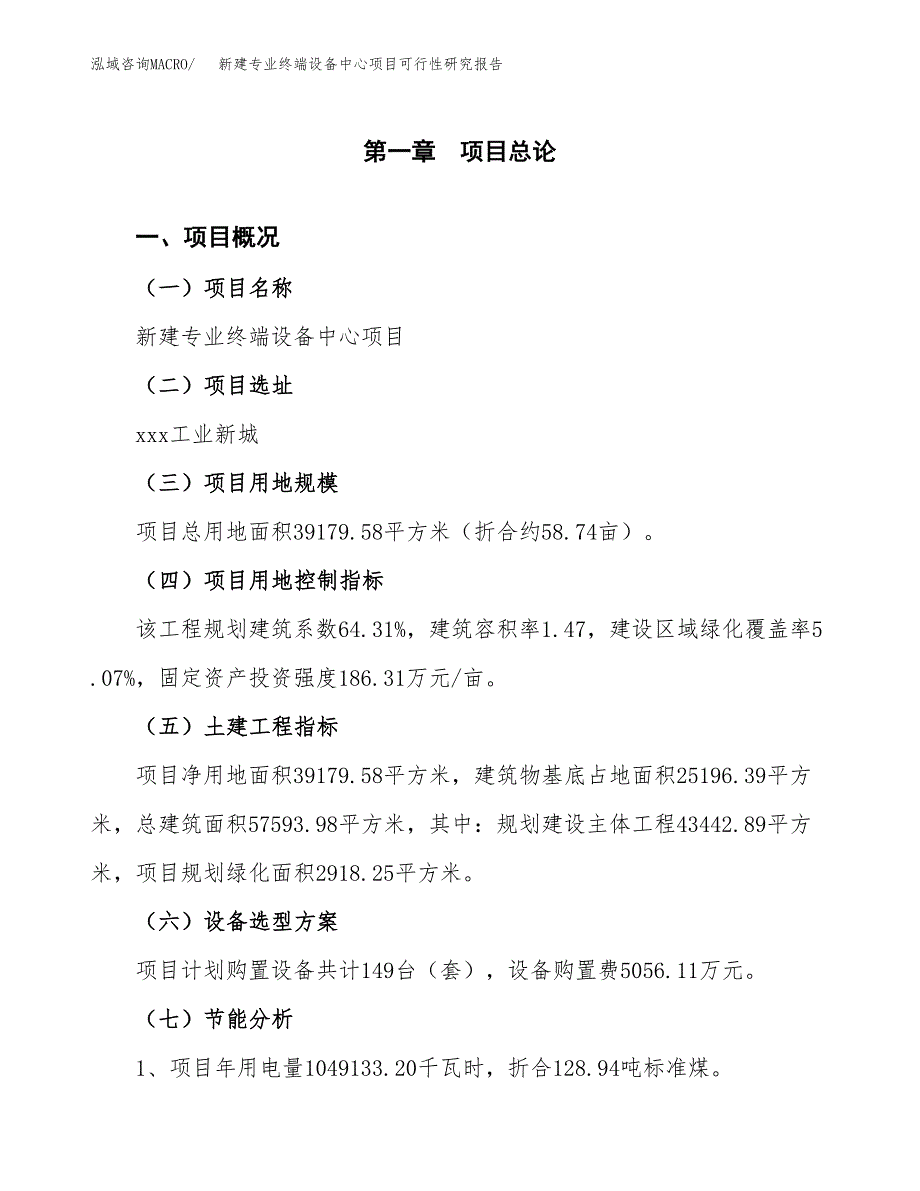 新建专业终端设备中心项目可行性研究报告(投资申报).docx_第4页