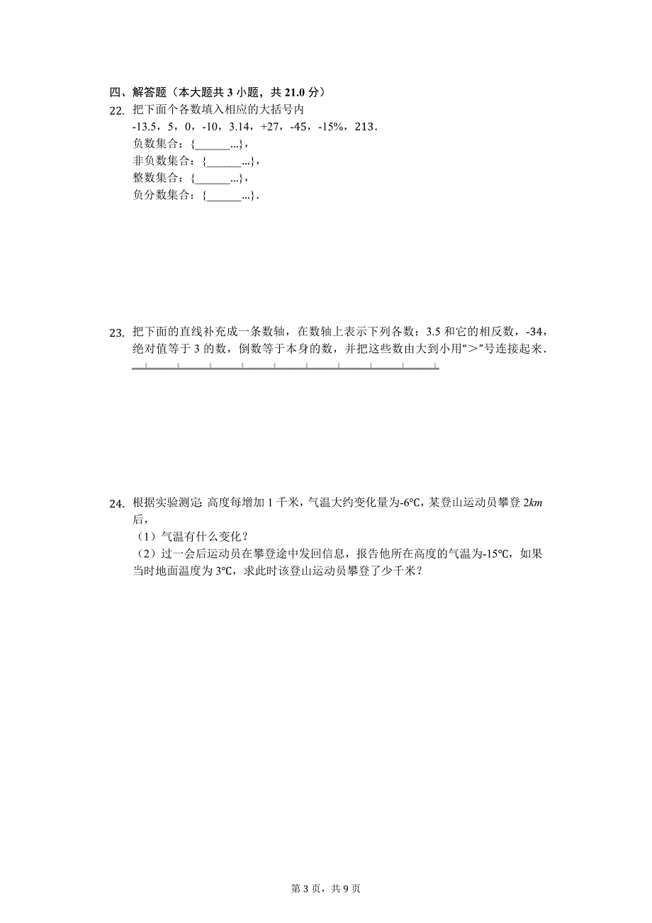 内蒙古鄂尔多斯市 七年级（上）第一次月考数学试卷_第3页