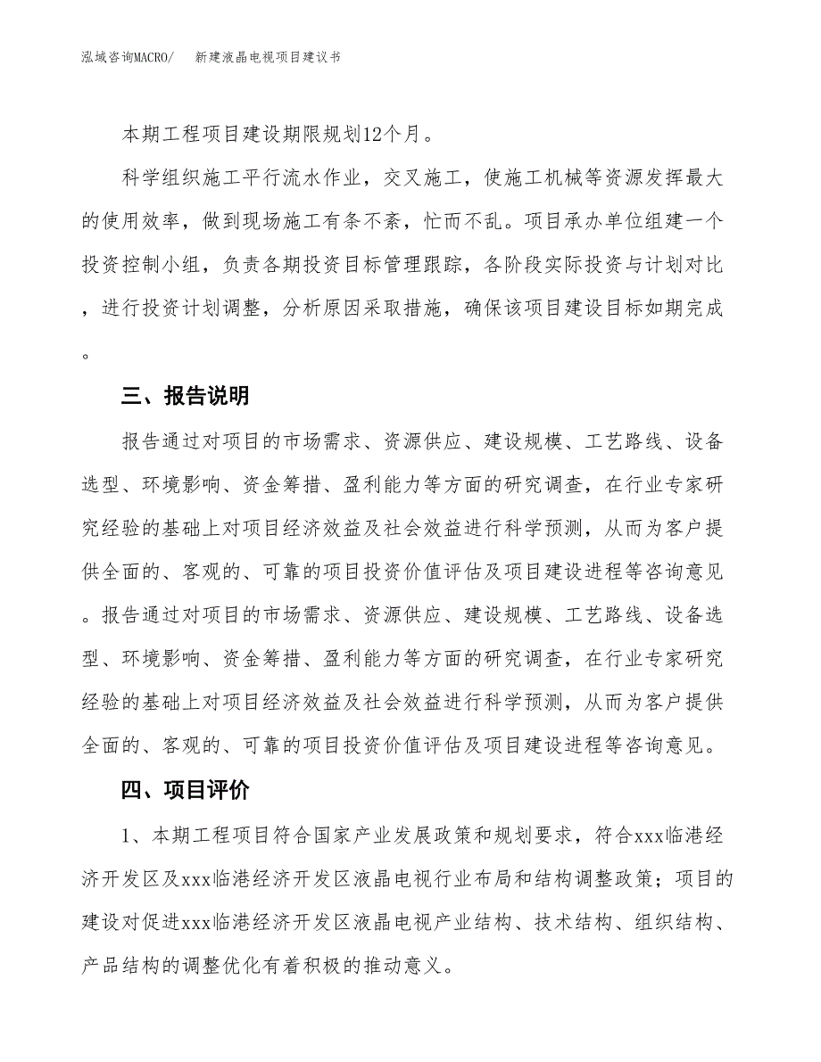 新建液晶电视项目建议书(项目申请方案).docx_第4页