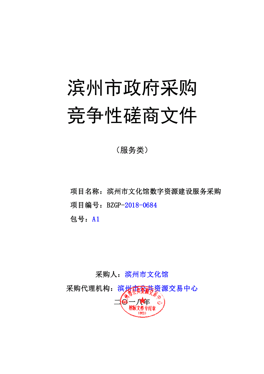 滨州市文化馆数字资源建设服务采购招标文件_第1页