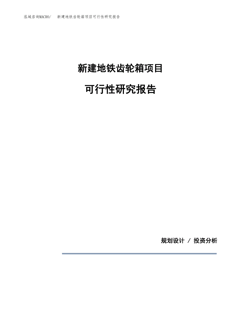 新建地铁齿轮箱项目可行性研究报告(投资申报).docx_第1页