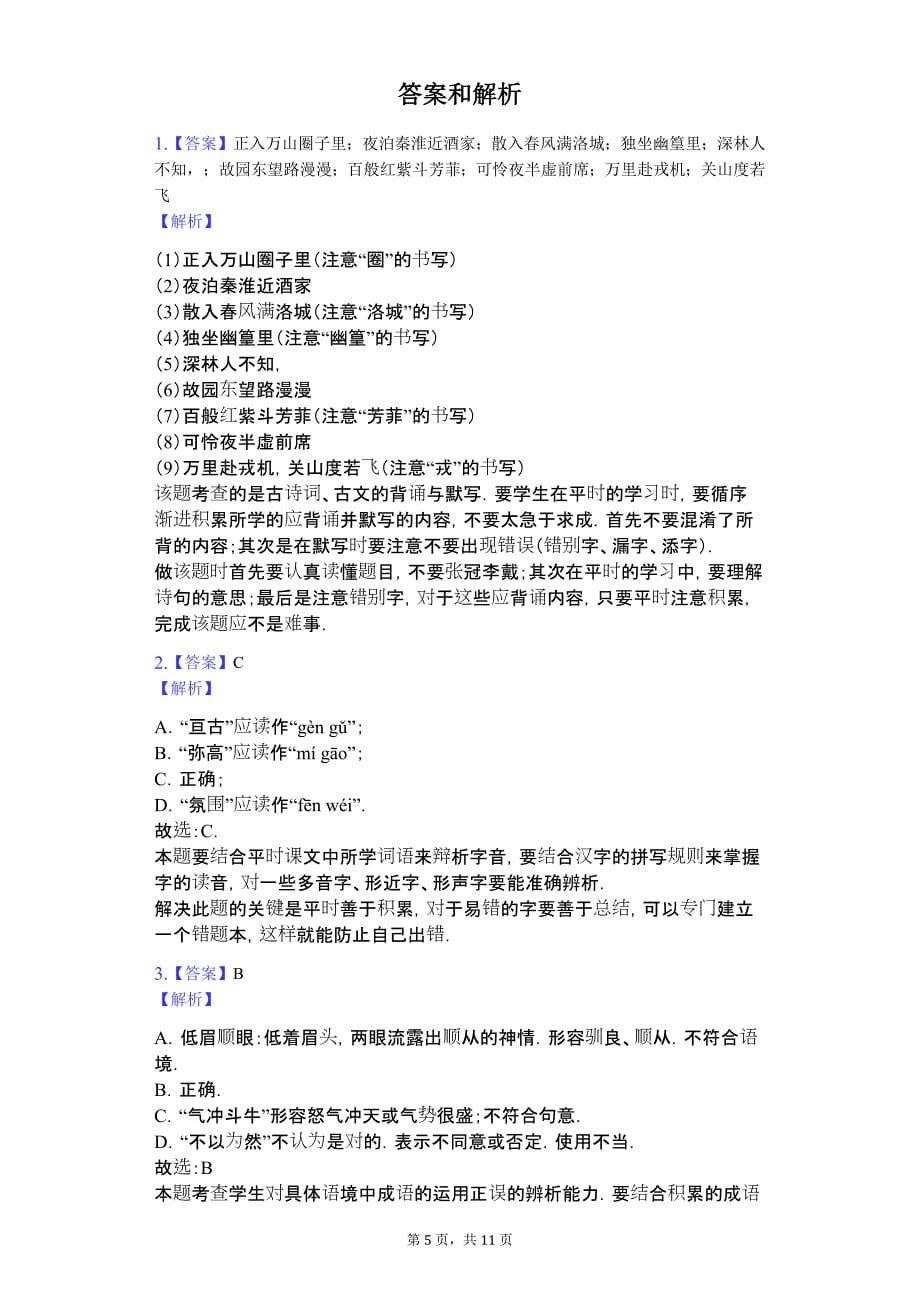广东省名校专版 八年级（下）期中语文试卷（含解析） (10)_第5页