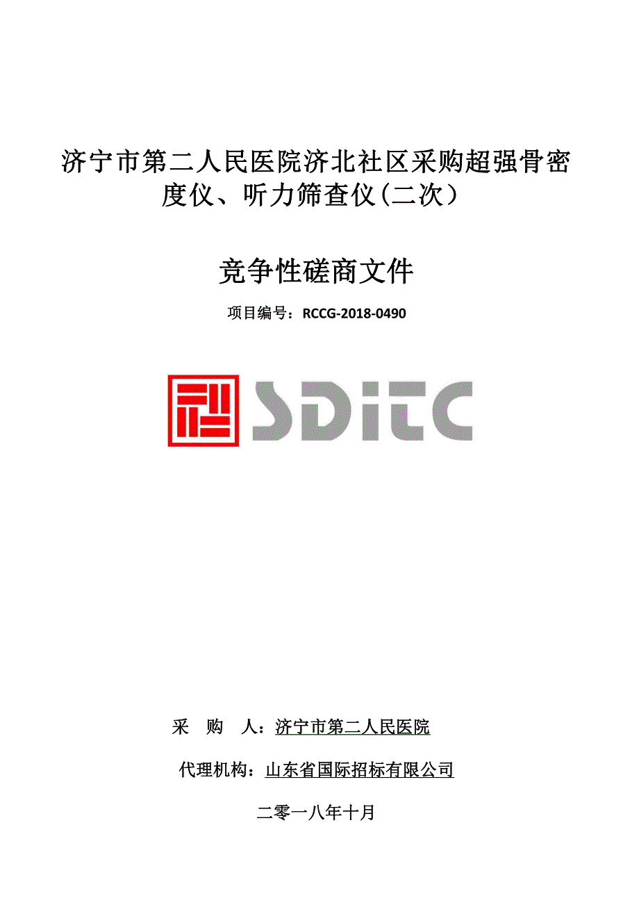 济宁市第二人民医院济北社区采购超强骨密度仪、听力筛查仪招标文件_第1页