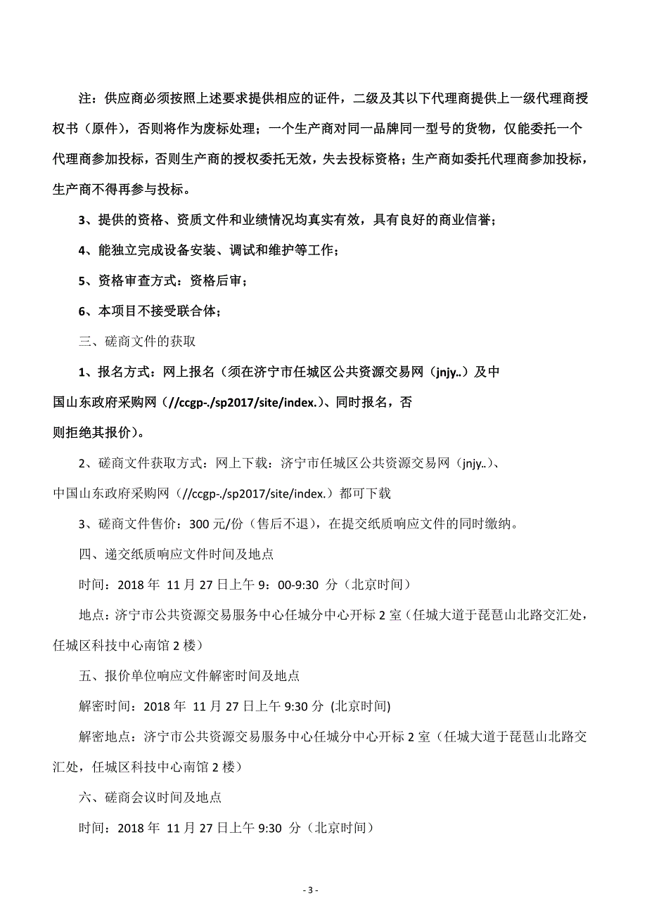 济宁市第二人民医院济北社区采购超强骨密度仪、听力筛查仪招标文件_第4页