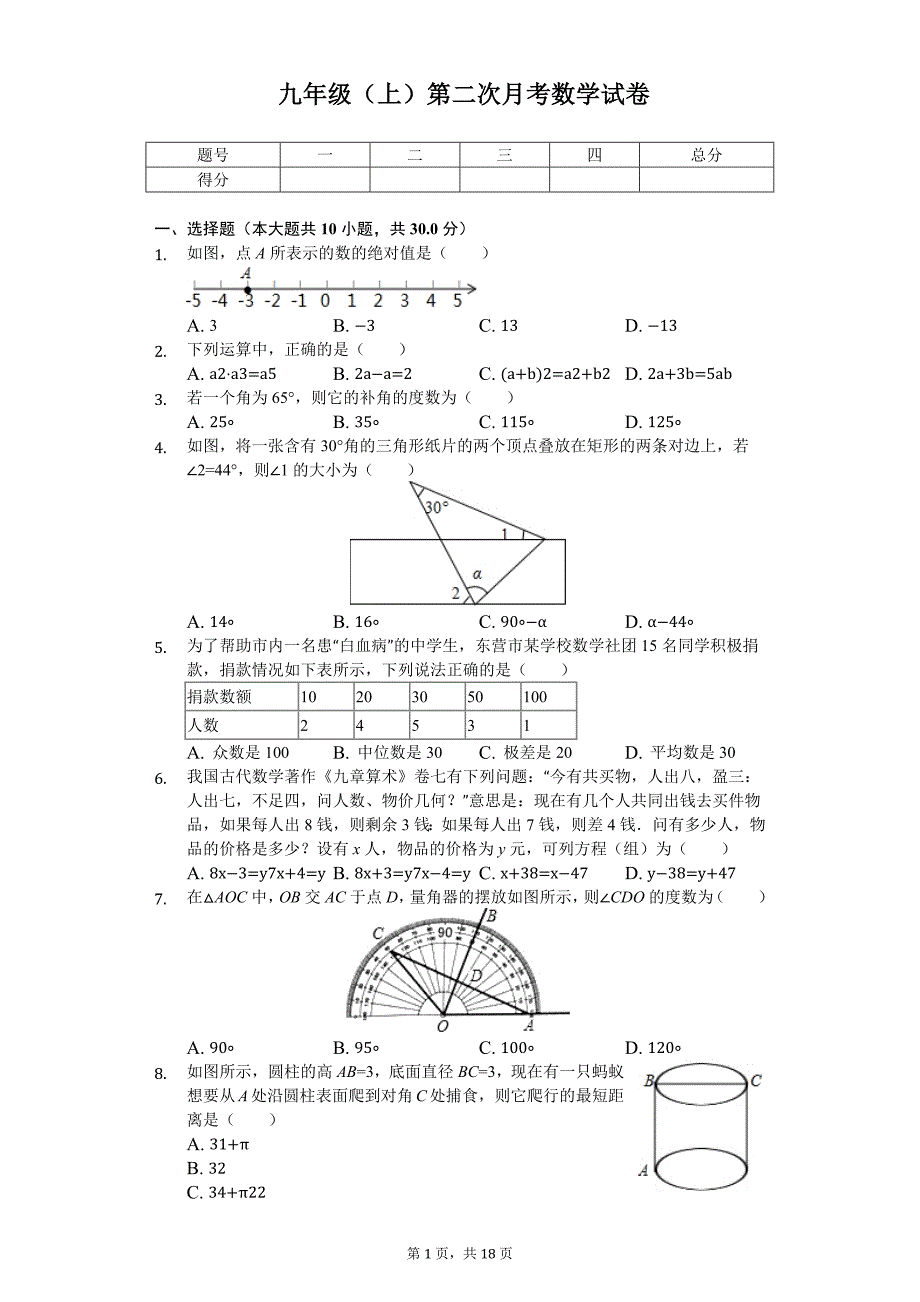 山东省东营市 九年级（上）第二次月考数学试卷_第1页