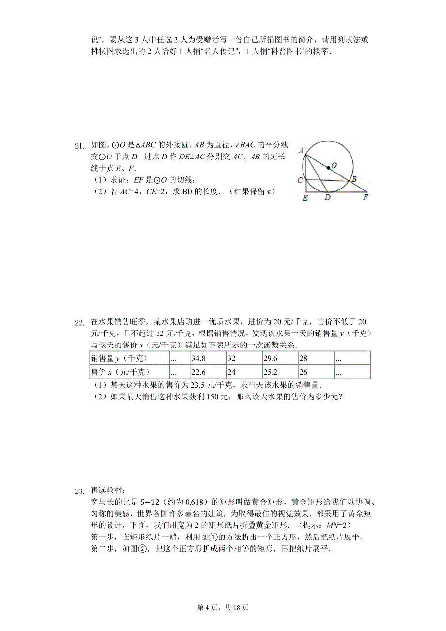 山东省东营市 九年级（上）第二次月考数学试卷_第4页