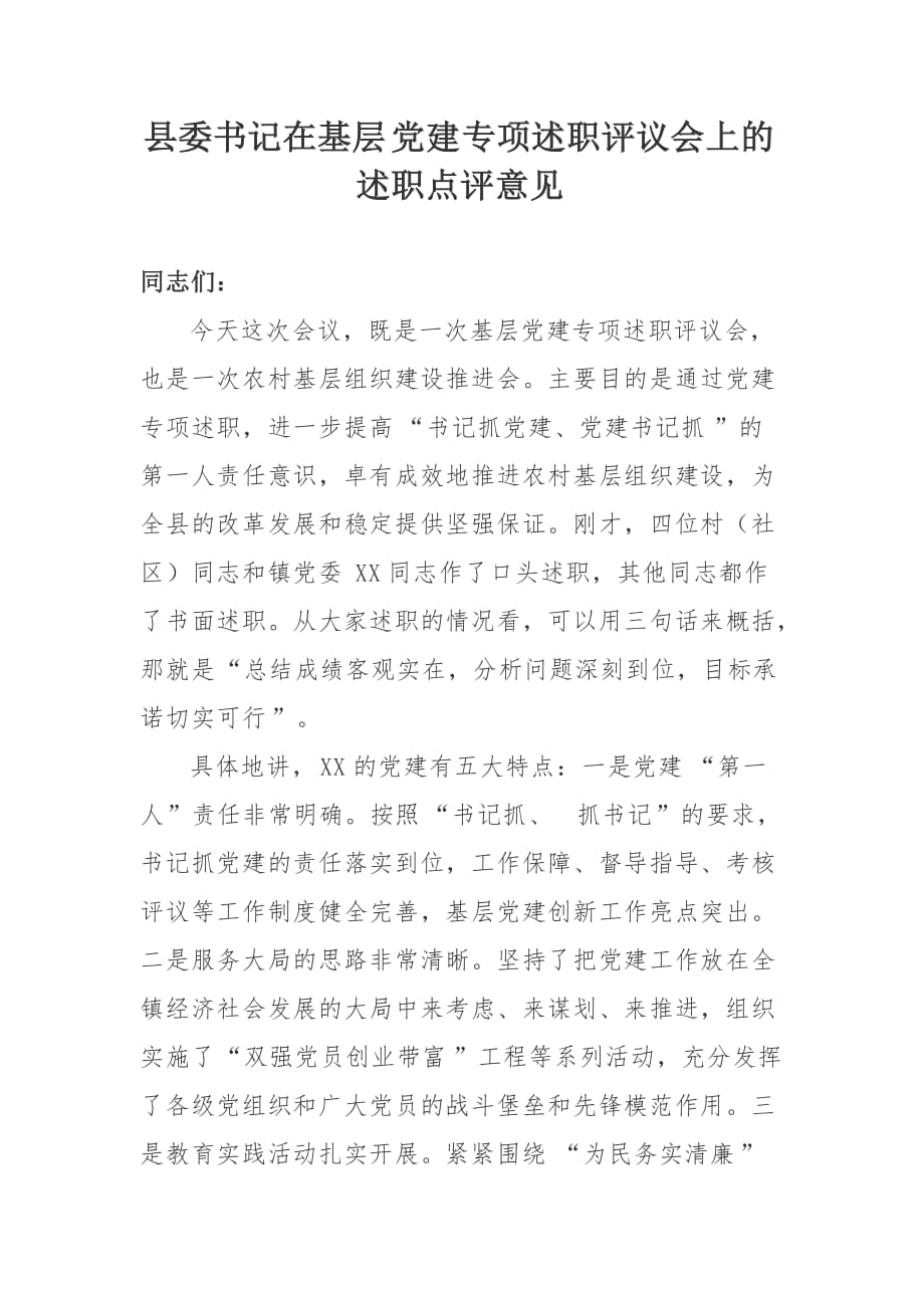 县委书记在基层党建专项述职评议会上的述职点评意见_第1页