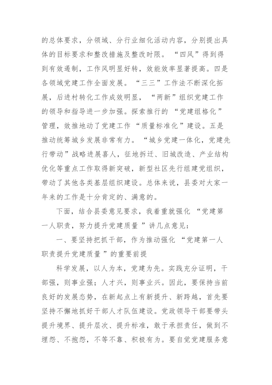 县委书记在基层党建专项述职评议会上的述职点评意见_第2页