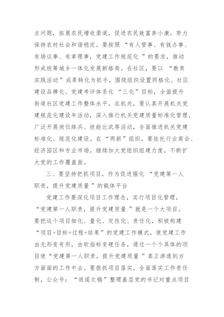 县委书记在基层党建专项述职评议会上的述职点评意见_第4页
