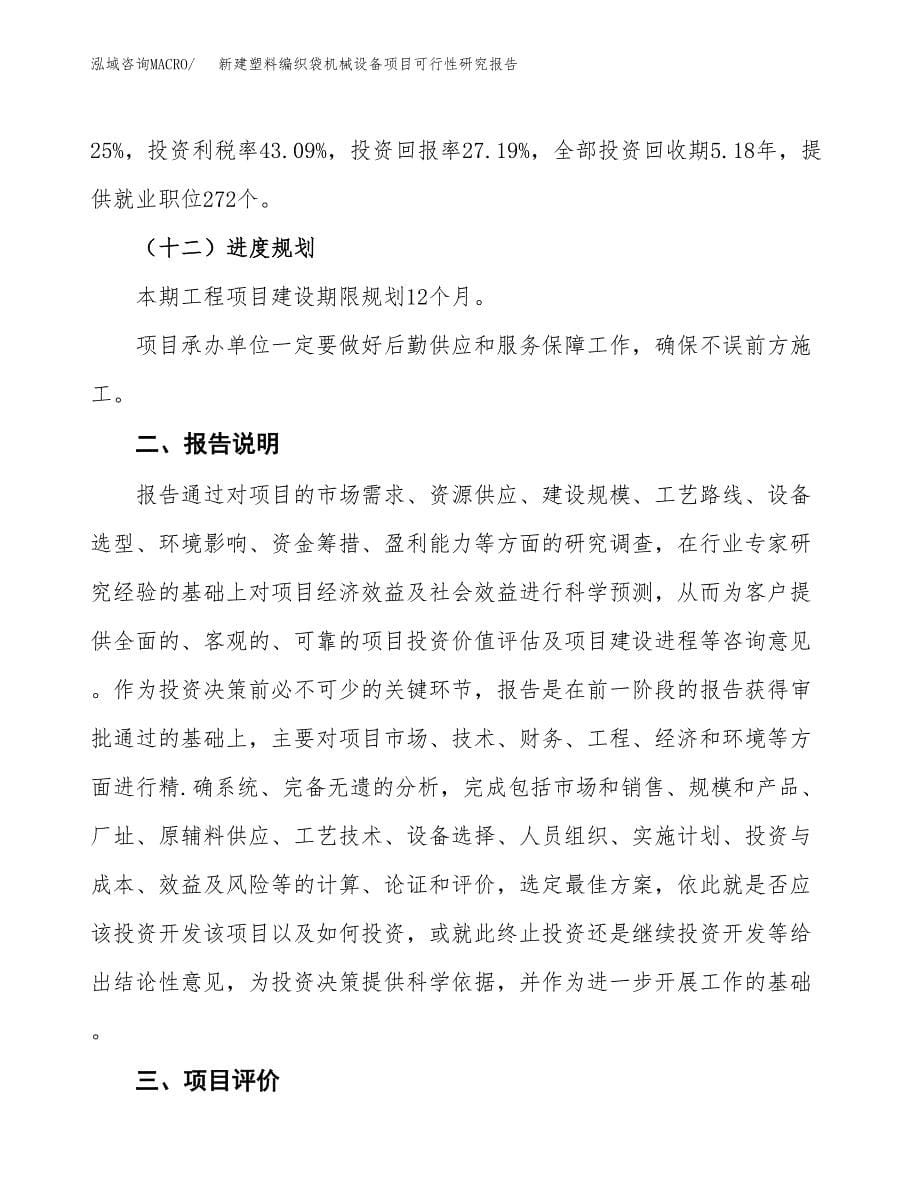 新建塑料编织袋机械设备项目可行性研究报告(投资申报).docx_第5页