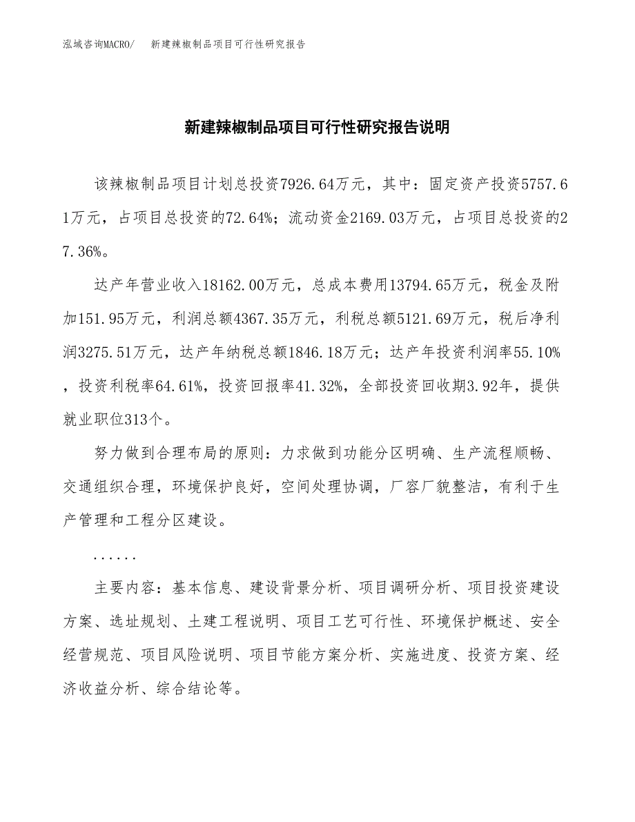 新建辣椒制品项目可行性研究报告(投资申报).docx_第2页