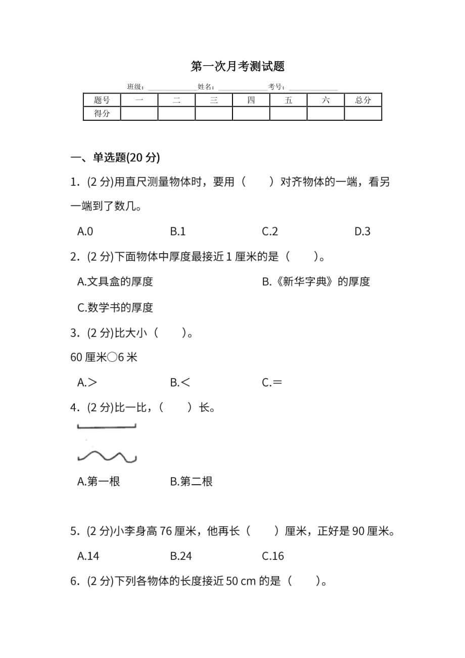 二年级上册数学试题－月考评价测试卷一｜人教新课标（含答案）_第1页