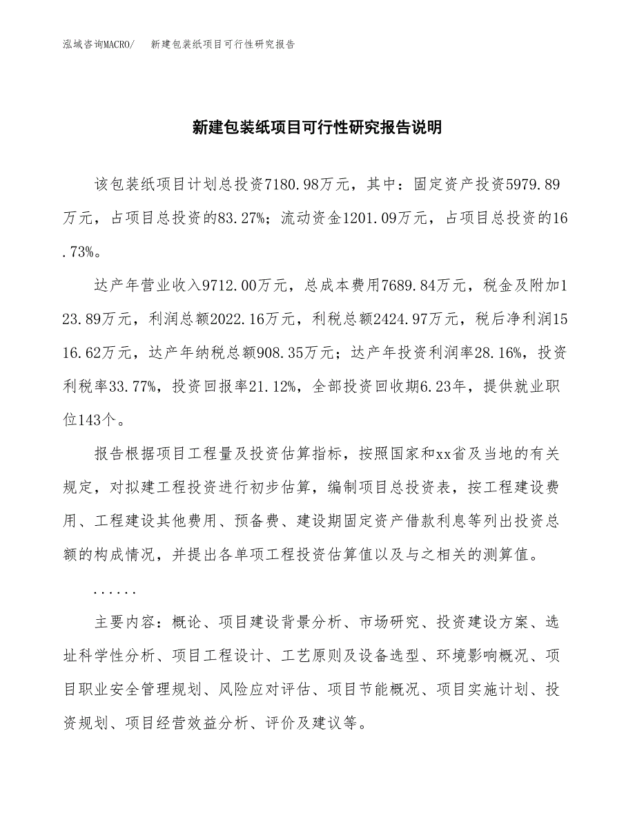 新建包装纸项目可行性研究报告(投资申报).docx_第2页